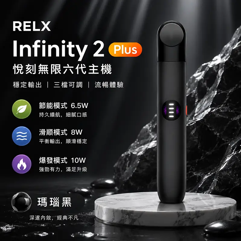 RELX六代電子煙主機-悅刻無限吸力｜三段功率調節｜黑配色
