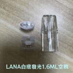 LANA 空倉 | 一代通用空煙彈 1.6ML款 白底發光 台灣現貨·可批發